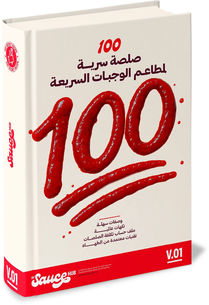 كتاب ١٠٠ صلصة سرية