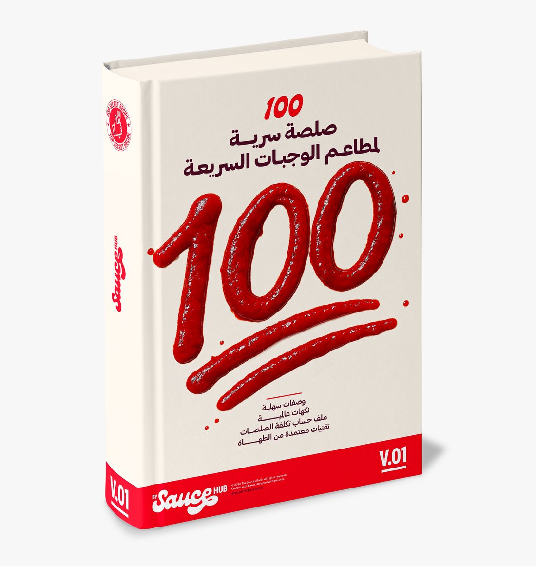 كتاب ١٠٠ صلصة سرية لمطاعم الوجبات السريعة