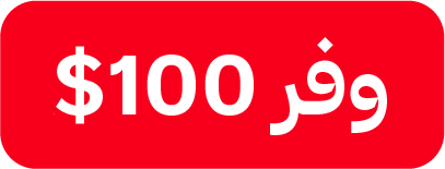 وفر 100$